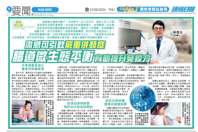 頭條日報 13/06/2024 腸道微生態平衡有助提升免疫力