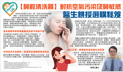 晴報 13/09/2023【鼻腔清洗器】對抗空氣污染及鼻敏感醫生親授選購秘笈