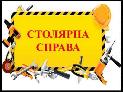 СТОЛЯРНА СПРАВА