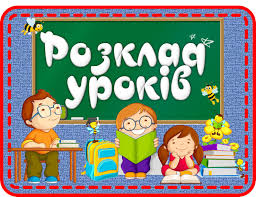 РОЗКЛАД УРОКІВ