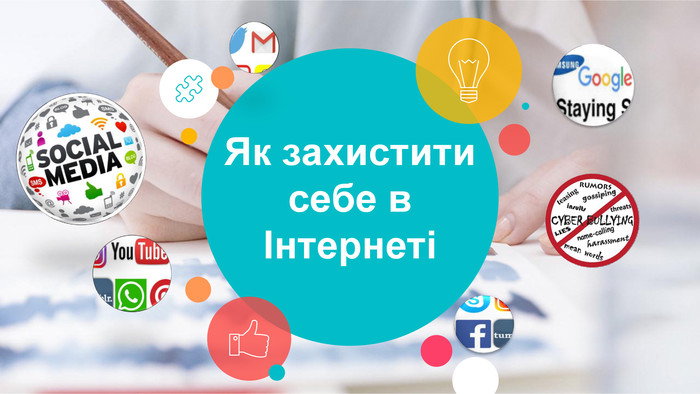 ЯК ЗАБЕЗПЕЧИТИ СЕБЕ У МЕРЕЖІ ІНТЕРНЕТ