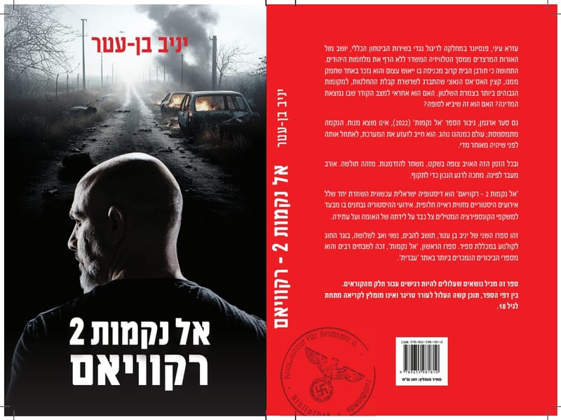 חדש!!!  אל נקמות 2 - רקוויאם