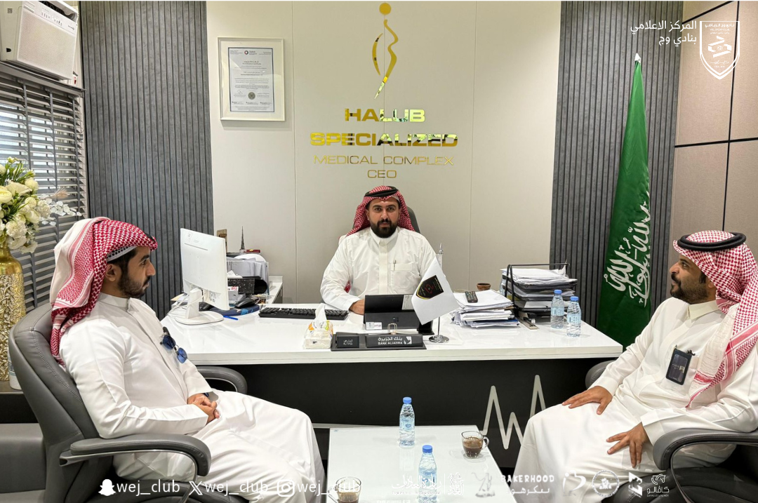 نادي وج يجتمع مع مجمع هلوب الطبي ضمن خطة جذب الرعاةفي إطار جهود نادي وج لتعزيز شراكاته الاستراتيجية والترويج لعلامته التجارية.