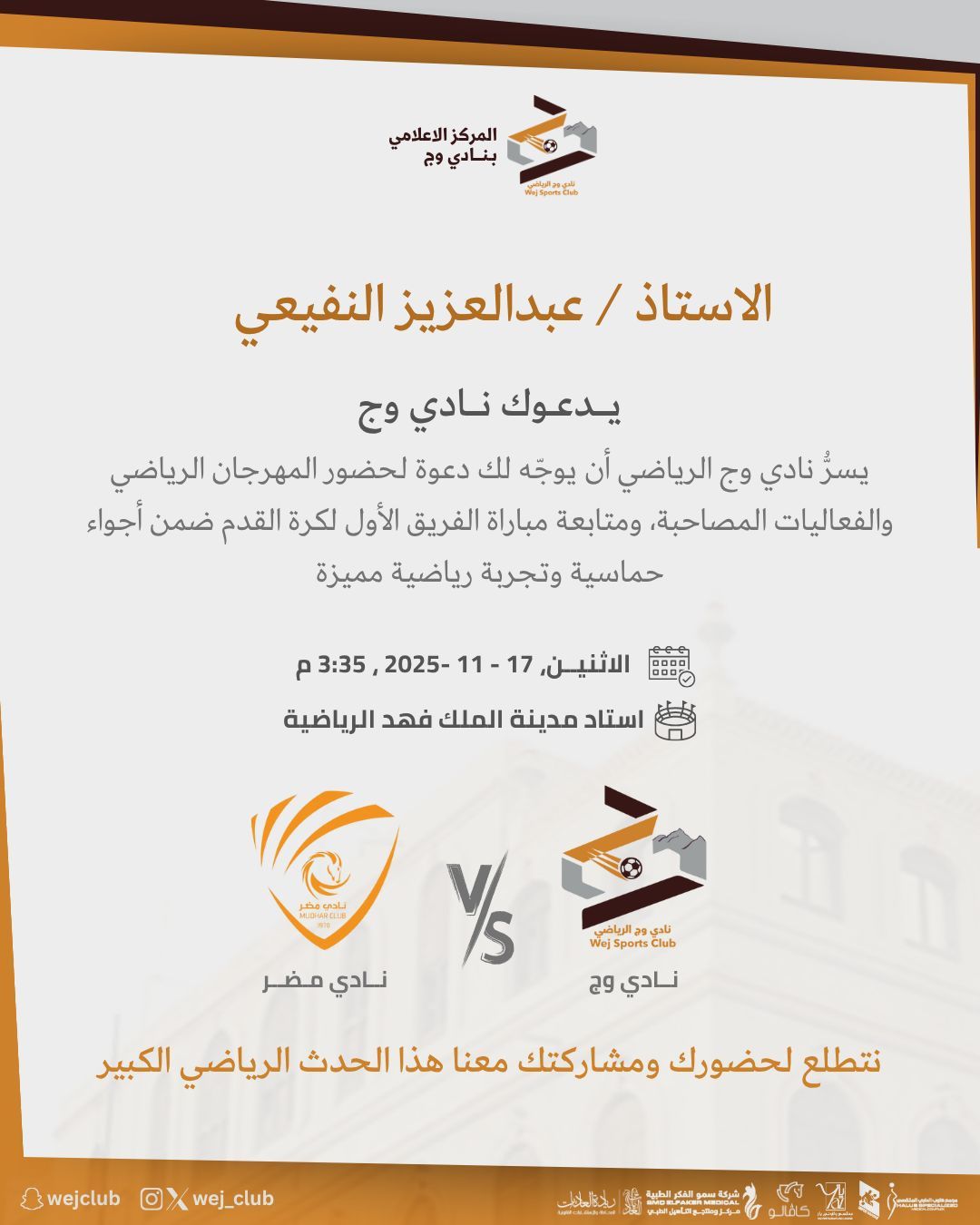 دعوة المؤثرين للحضور لتغطية مباريات النادي