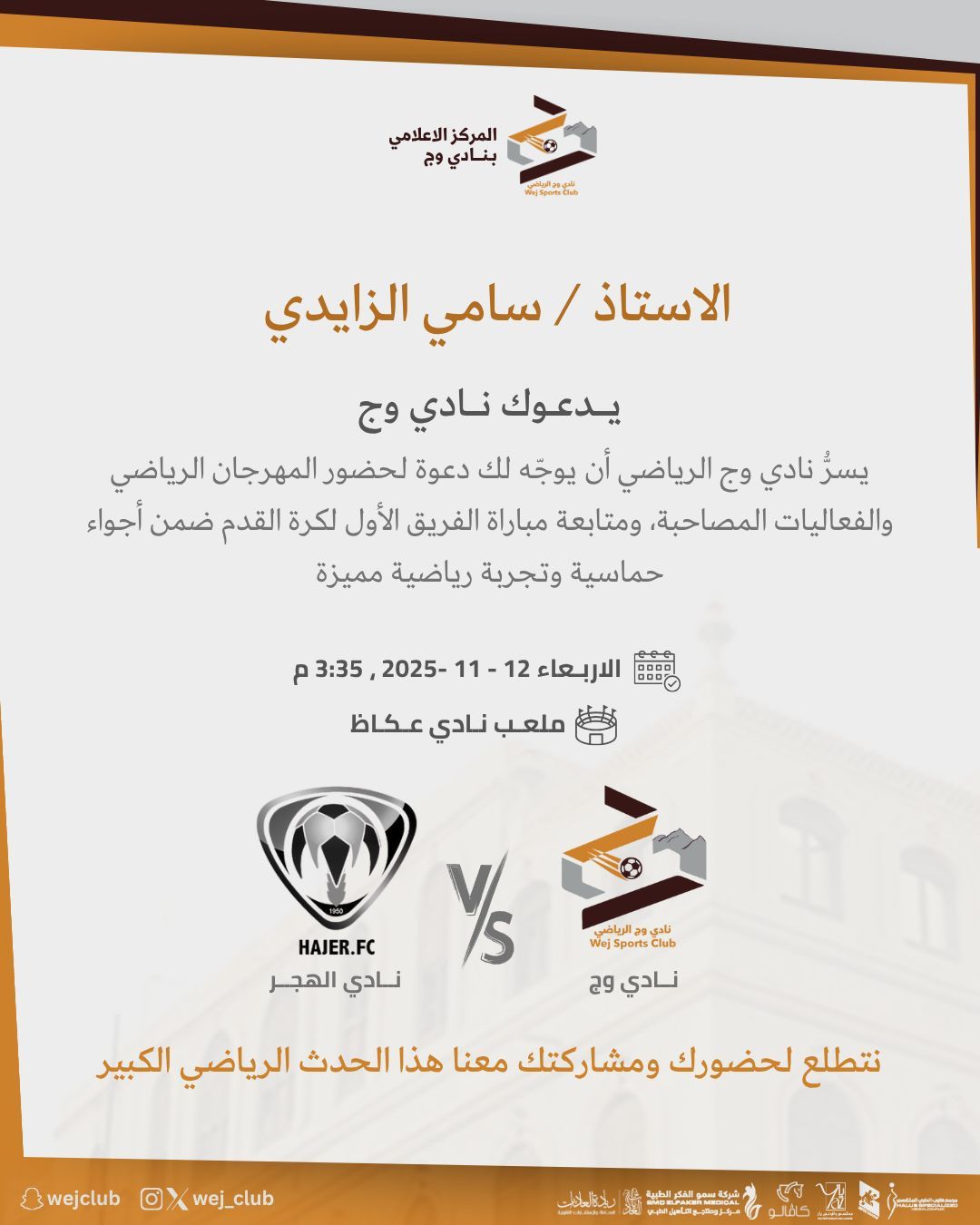 دعوة المؤثرين للحضور لتغطية مباريات النادي