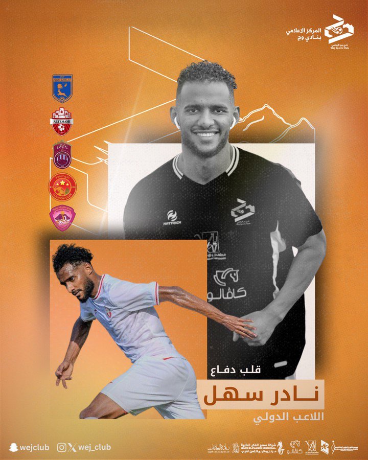 نادر سهل يعزّز دفاع وج خلال موسم 2025–2026