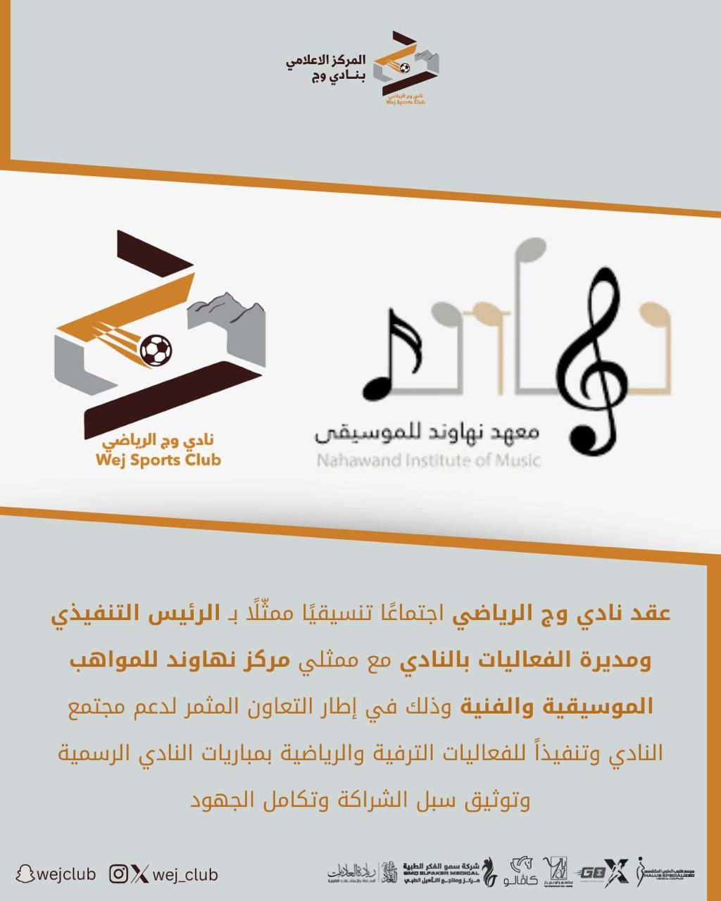 نادي وج الرياضي يعقد اجتماعًا تنسيقيًا مع معهد نهاوند للمواهب الموسيقية والفنية