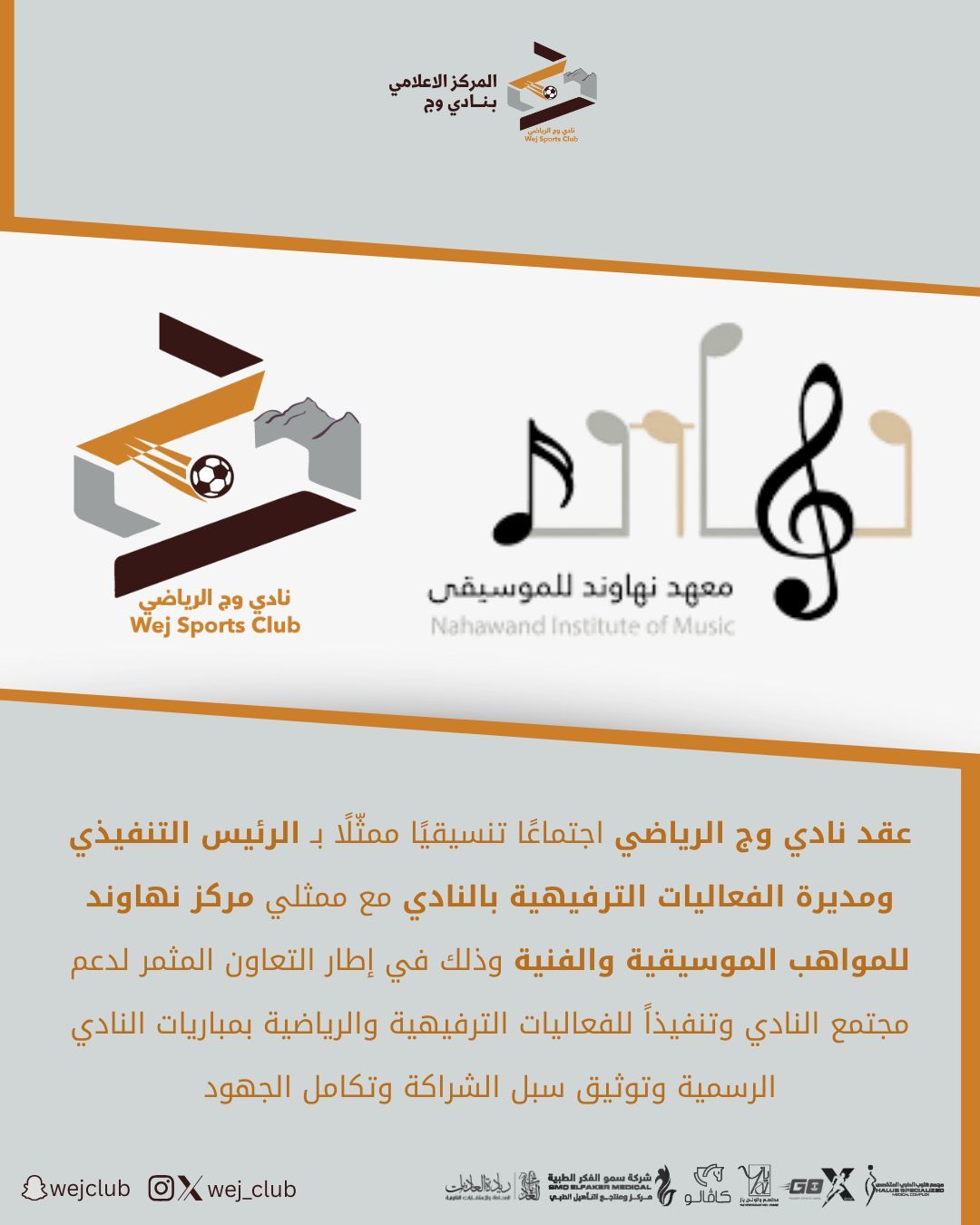 نادي وج الرياضي يعقد اجتماعًا تنسيقيًا مع معهد نهاوند للمواهب الموسيقية والفنية