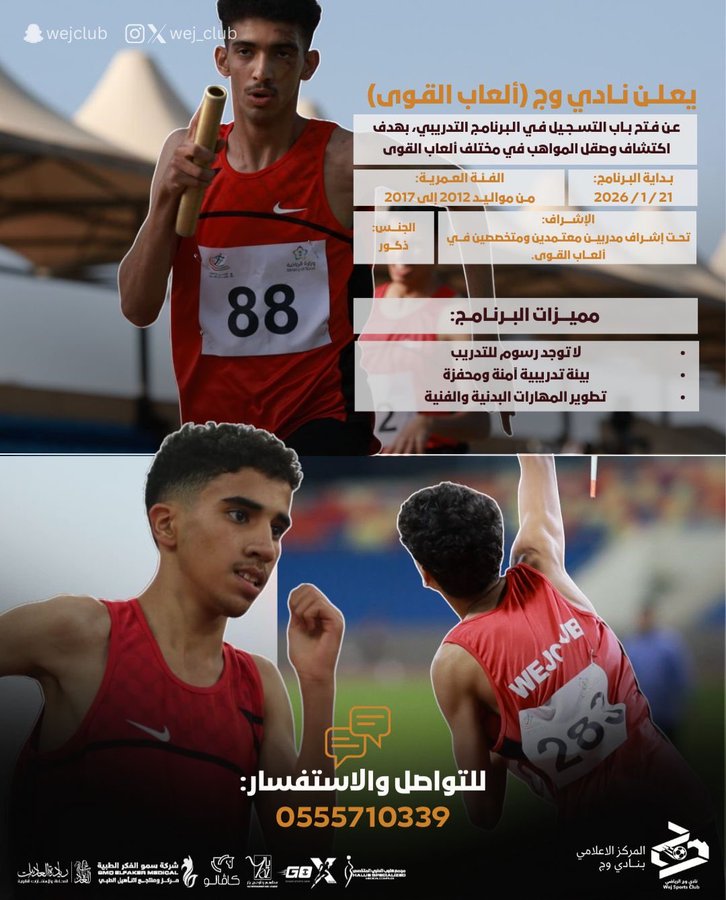 يعلن نادي وج (ألعاب القوى) عن فتح باب التسجيل في البرنامج التدريبي، بهدف اكتشاف وصقل المواهب في مختلف ألعاب القوى 🏆💪🏻