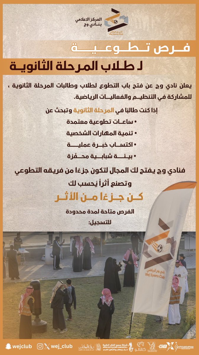 تعلن إدارة الفعاليات بنادي وج الرياضي عن فتح باب التطوع للمشاركة في تنظيم مباراة نادي وج ⚽️🔹