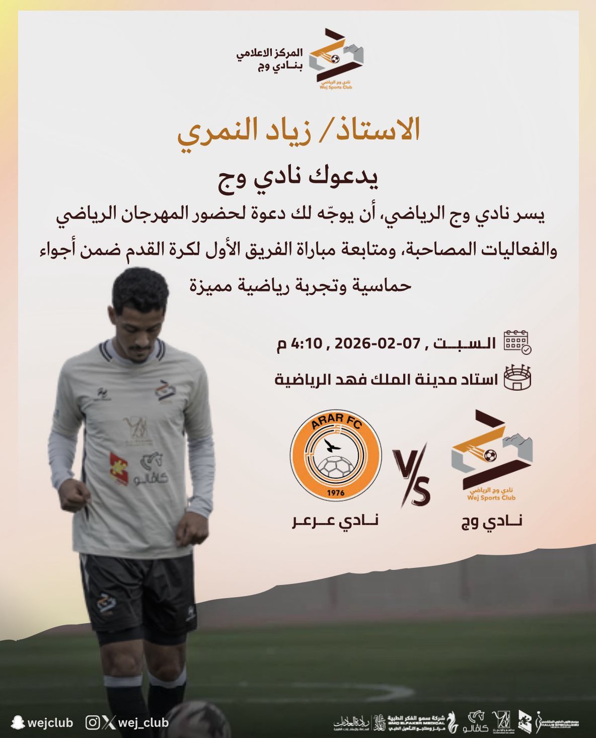 دعوة المؤثرين للحضور لتغطية مباريات النادي