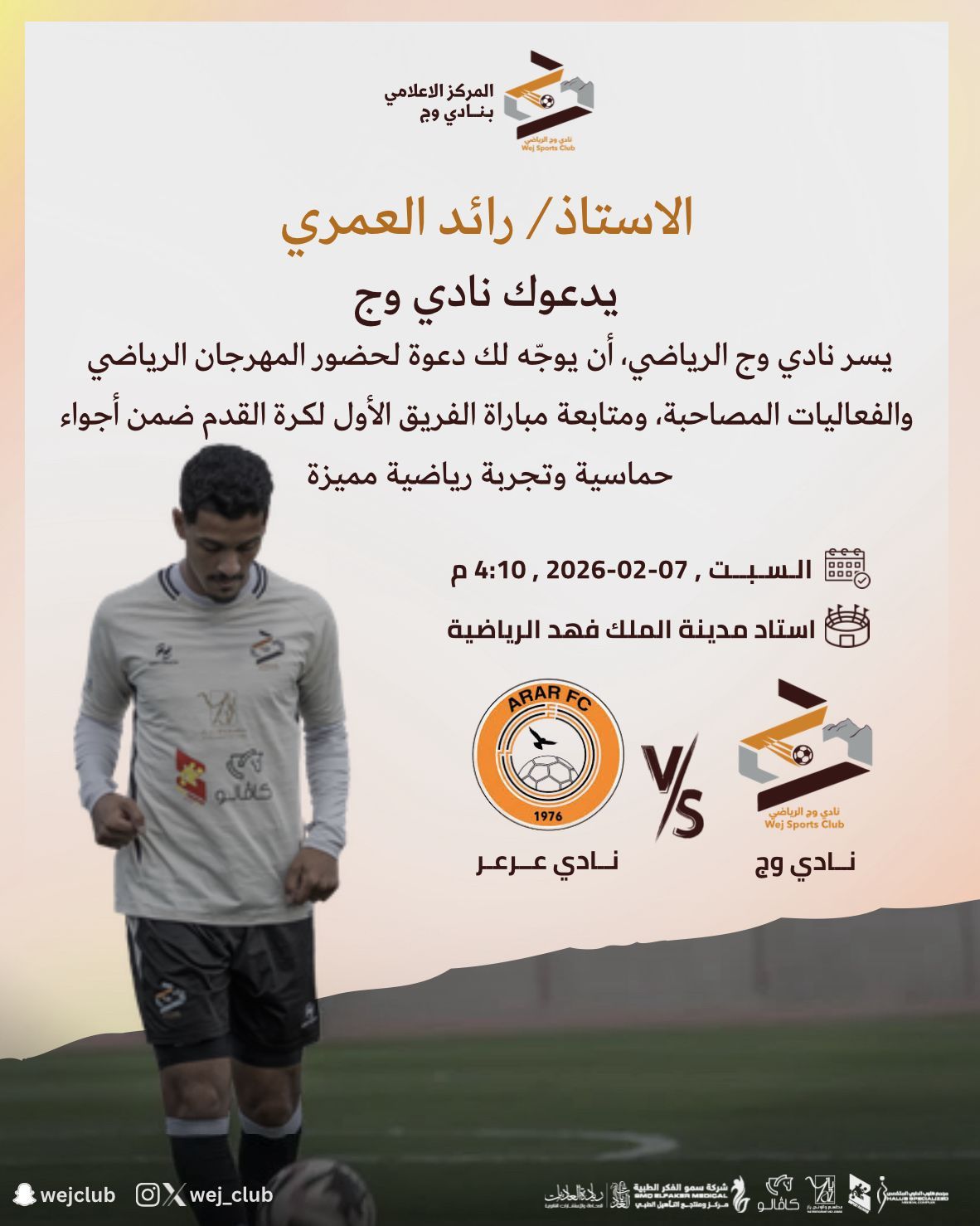 دعوة المؤثرين للحضور لتغطية مباريات النادي