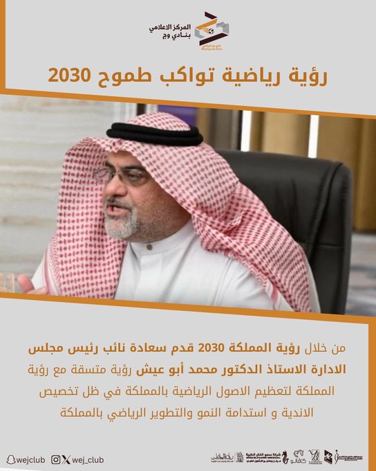 الدكتور محمد أبو عيش يقدّم رؤية لتعزيز الرياضة تواكب رؤية 2030