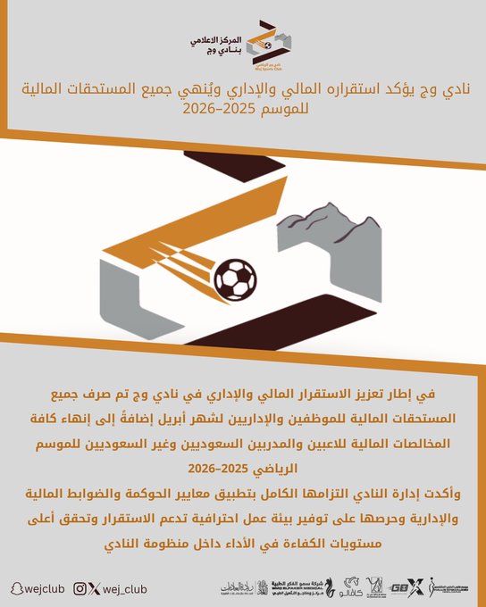 #نادي_وج يؤكد استقراره المالي والإداري ويُنهي جميع المستحقات المالية للموسم 2025–2026