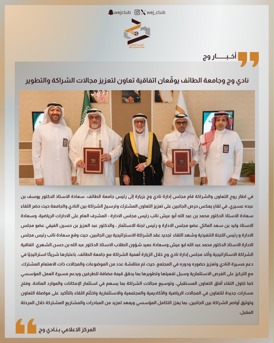 نادي وج وجامعة الطائف يوقّعان اتفاقية تعاون لتعزيز مجالات الشراكة والتطوير✍🏼