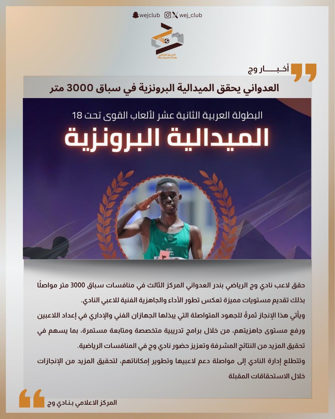 العدواني يحقق المدالية البرونزية في سباق 3000 متر موانع 🏆