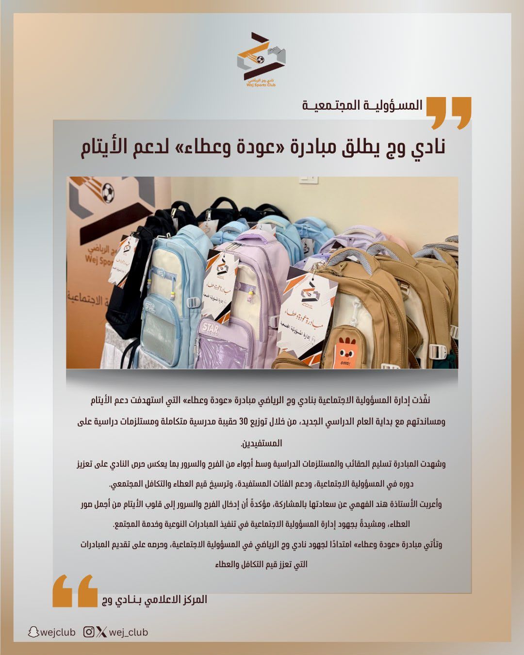 نادي وج يطلق مبادرة «عودة وعطاء» لدعم الأيتام✨