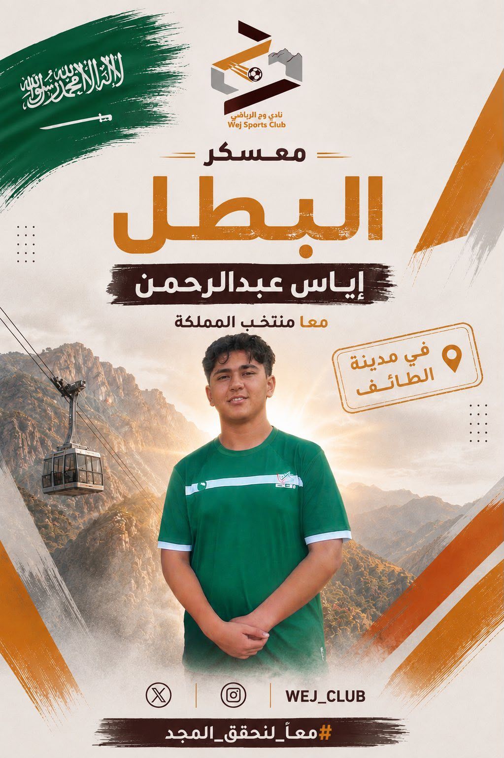 يفخر نادي وج  باللاعب إلياس عبدالرحمن لمشاركته في المعسكر التدريبي مع المنتخب السعودي في مدينة الطائف كل التوفيق لبطلنا في مشواره الرياضي🇸🇦🧡