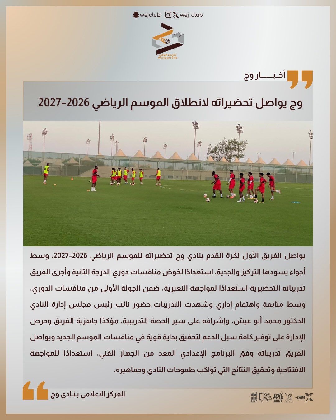 ‏وج يواصل تحضيراته لانطلاق الموسم الرياضي 2026–2027 ⚽️💪🏼