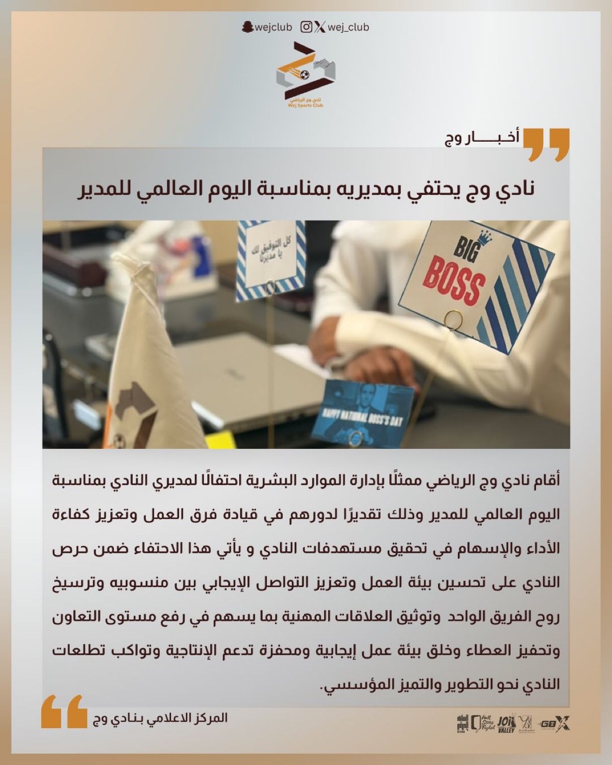 ‏نادي وج يحتفي بمديريه بمناسبة اليوم العالمي للمدير