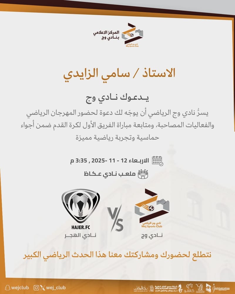 دعوة المؤثرين للحضور لتغطية مباريات النادي