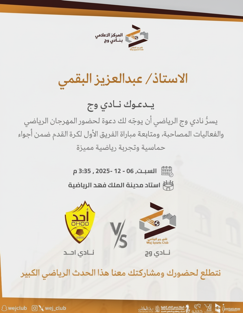 دعوة المؤثرين للحضور لتغطية مباريات النادي