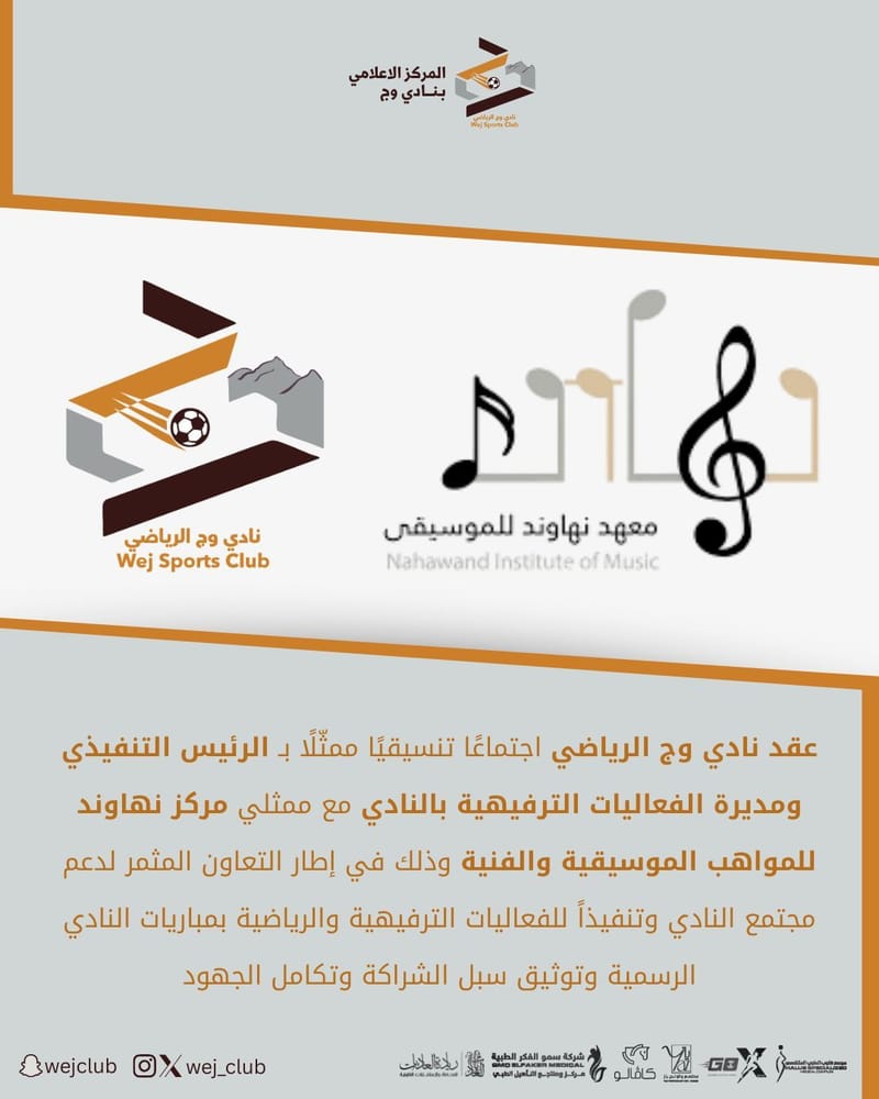 نادي وج الرياضي يعقد اجتماعًا تنسيقيًا مع معهد نهاوند للمواهب الموسيقية والفنية