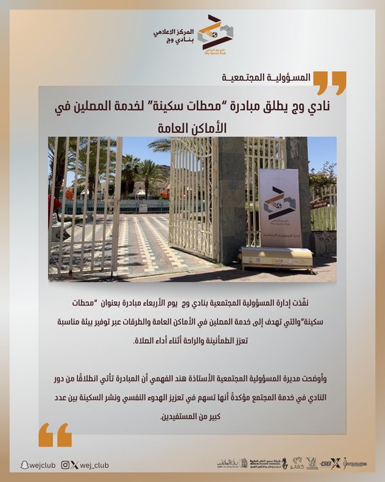 نادي وج يطلق مبادرة “محطات سكينة” لخدمة المصلين في الأماكن العامة