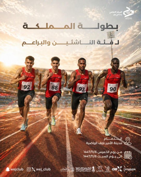 مشاركة أبطال نادي وج في ألعاب القوى ضمن بطولة المملكة لفئة الناشئين والبراعم 🏃‍♂️🏅والتي ستُقام من يوم الخميس إلى السبت 6–8 / 11 / 1447هـ متمنين لأبطالنا التوفيق وتقديم مستويات مشرّفة
