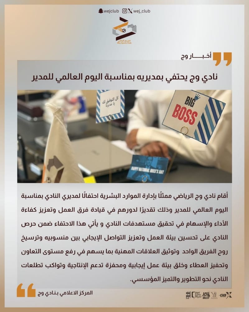 ‏نادي وج يحتفي بمديريه بمناسبة اليوم العالمي للمدير