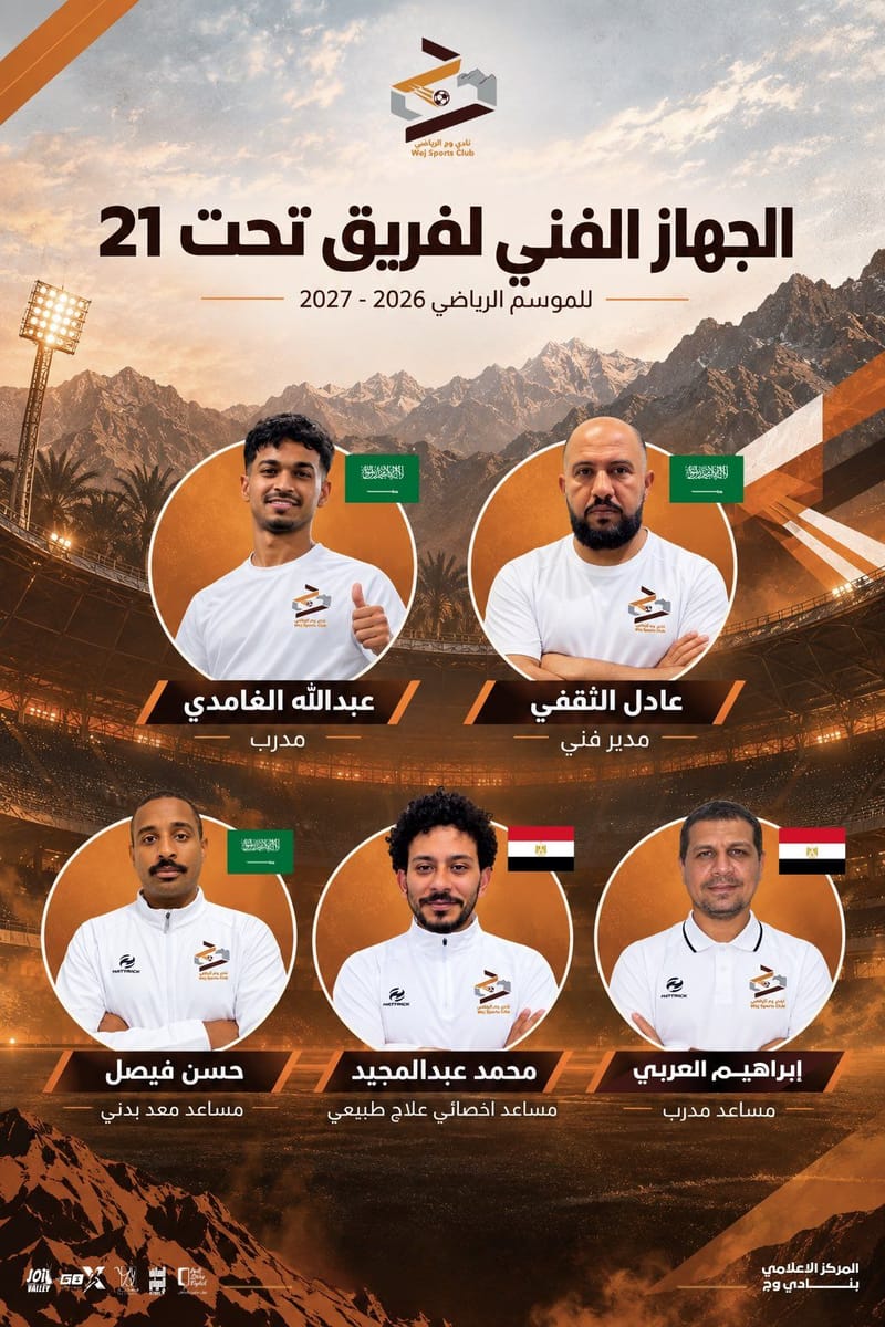 الجـهاز الـفـنـي للفـريق تحت 21 عام للموسم الرياضي 2026 - 2027