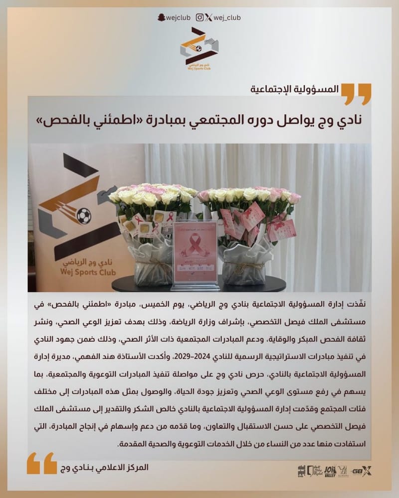 ‏نادي وج يواصل دوره المجتمعي بمبادرة «اطمئني بالفحص»