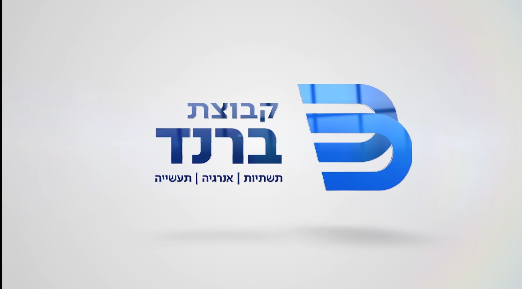 סרטון שיווקי לקבוצת ברנד
