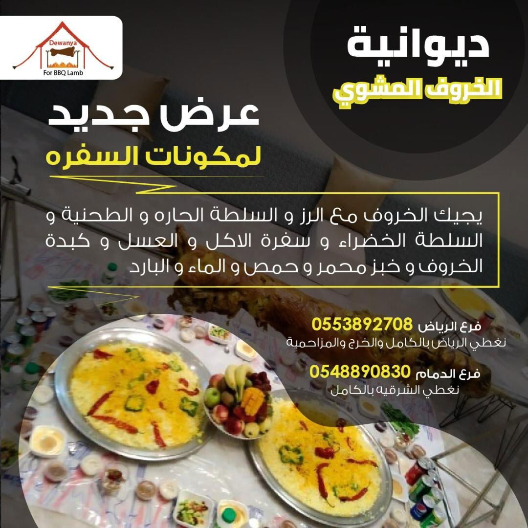 ديوانية الخروف عرض جديد