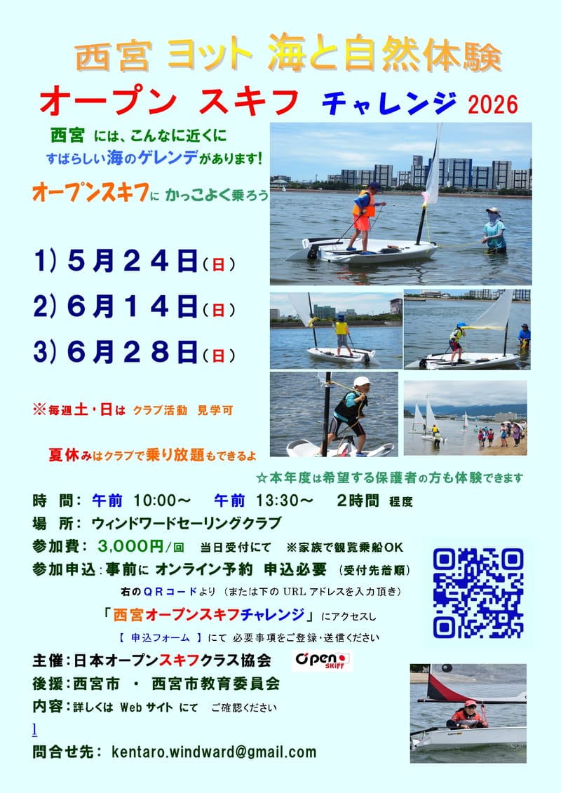 西宮オープンスキフチャレンジ2026