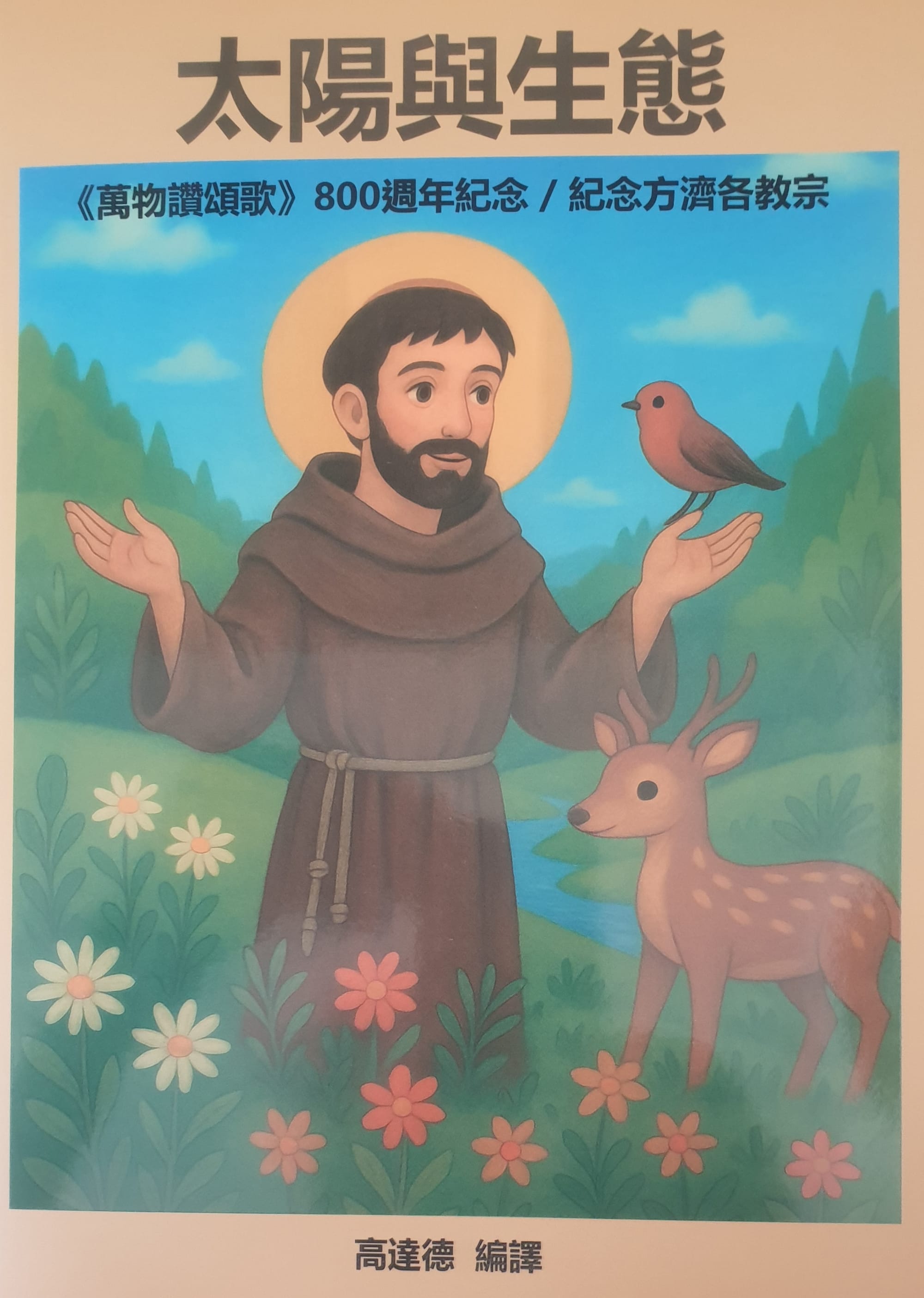 太陽與生態