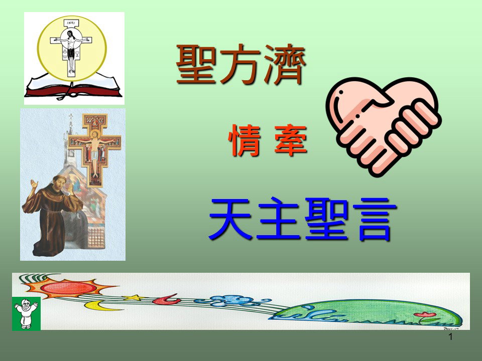 聖方濟情牽天主聖言