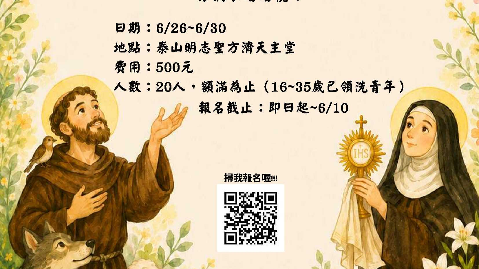 聖方濟會院生活體驗營