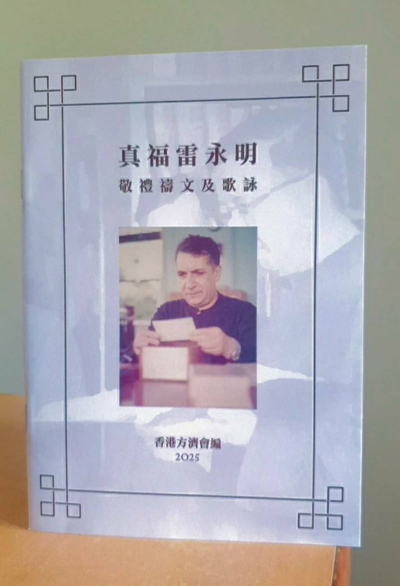 真福雷永明：九日敬禮