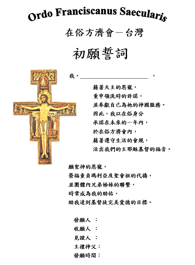 在俗方濟會初願禮