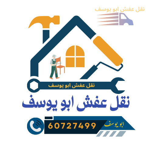 🏠 محافظة العاصمة – نقل عفش أبو يوسف 60727499
