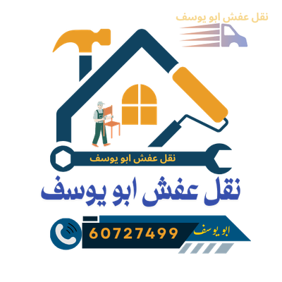 🏠 محافظة العاصمة – نقل عفش أبو يوسف 60727499