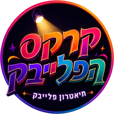 קרקס הפלייבק