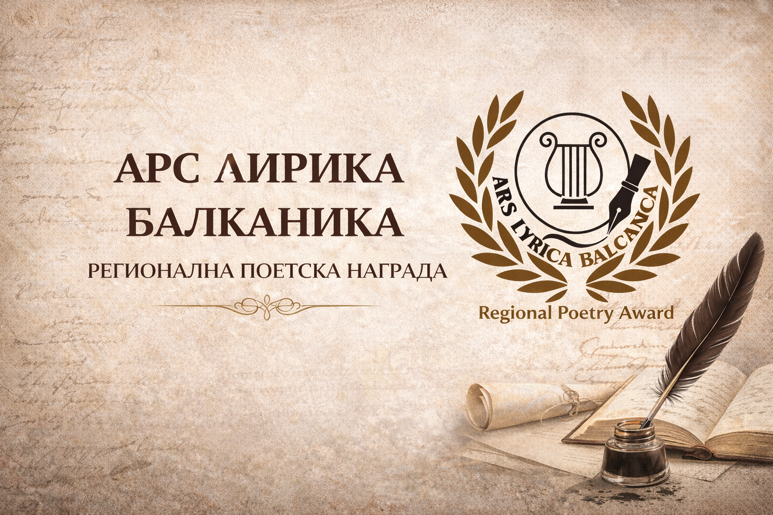 ОБЈАВЕН РЕГИОНАЛНИОТ ПОЕТСКИ КОНКУРС „АРС ЛИРИКА БАЛКАНИКА – РЕГИОНАЛНА ПОЕТСКА НАГРАДА ЗА 2026 ГОДИНА“