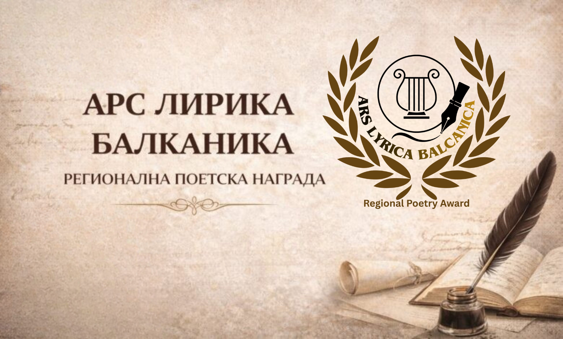 Резултати од првото издание на регионалниот поетски конкурс „Ars Lyrica Balcanica – Регионална поетска награда“