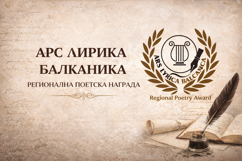 ОБЈАВЕН РЕГИОНАЛНИОТ ПОЕТСКИ КОНКУРС „АРС ЛИРИКА БАЛКАНИКА – РЕГИОНАЛНА ПОЕТСКА НАГРАДА ЗА 2026 ГОДИНА