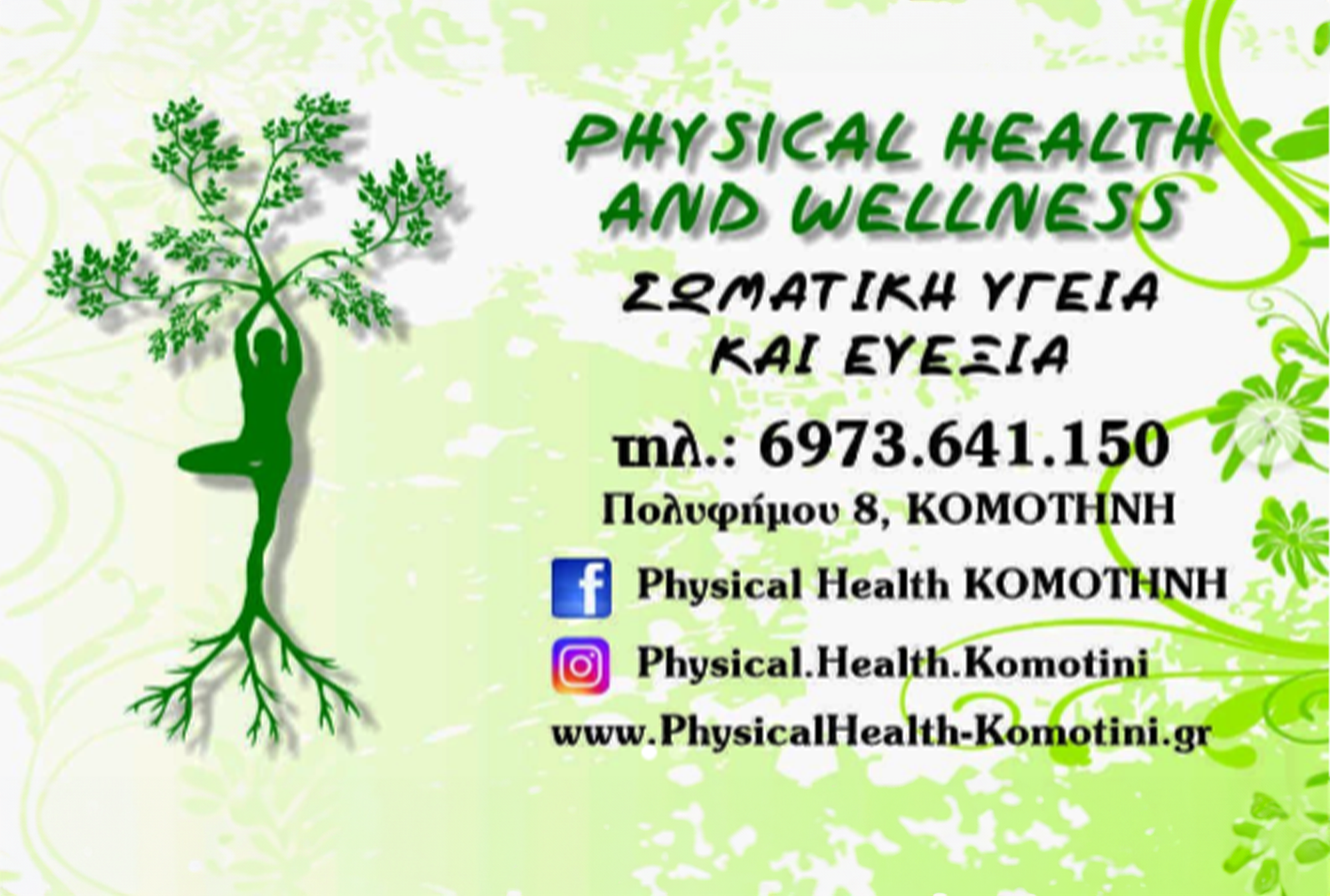 PHYSICAL HEALTH AND WELLNESS-ΚΟΜΟΤΗΝΗ