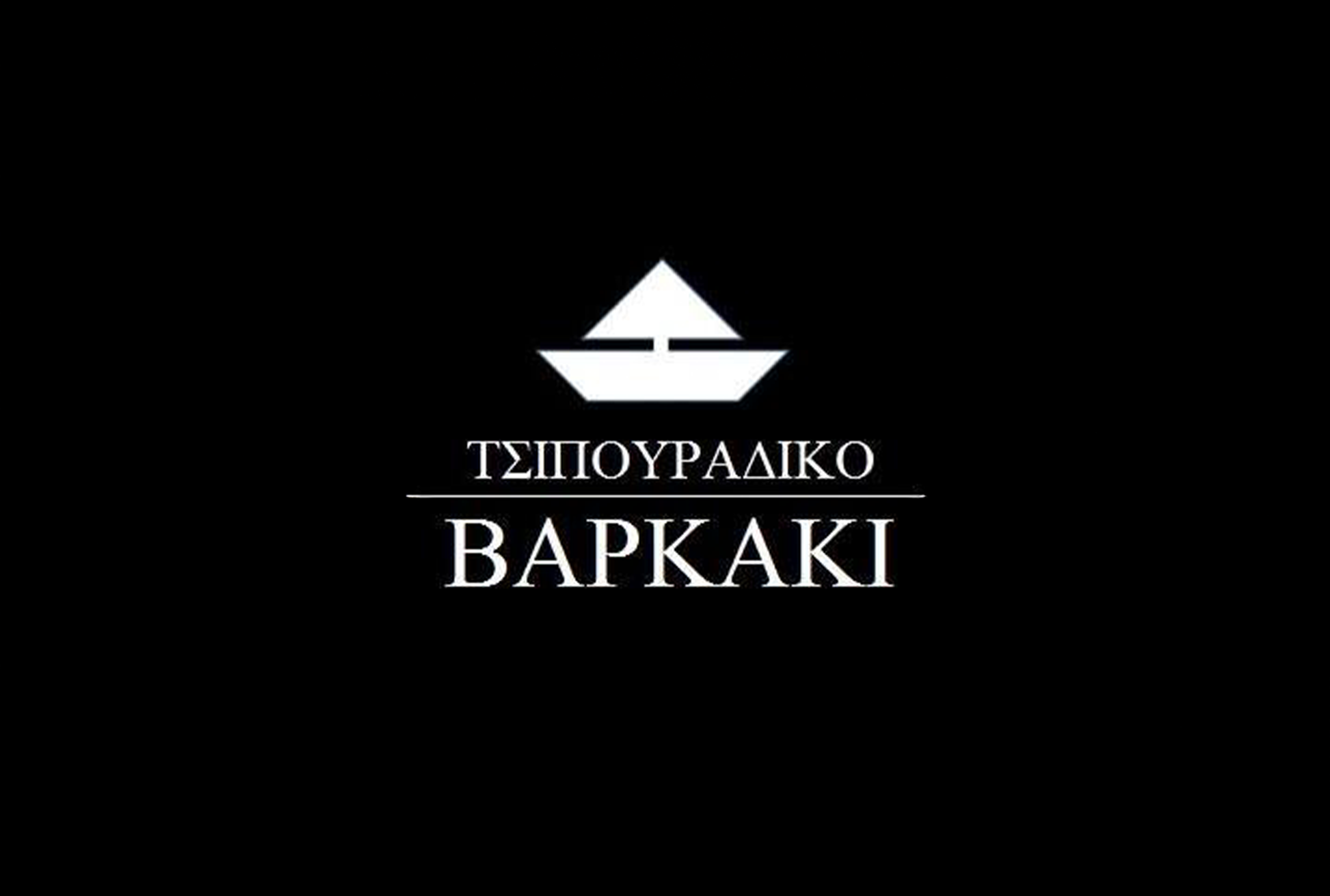 ΒΑΡΚΑΚΙ ΤΣΙΠΟΥΡΑΔΙΚΟ
