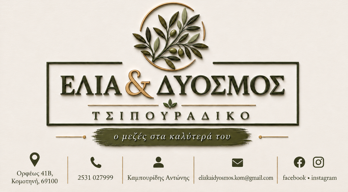 ΕΛΙΑ & ΔΥΟΣΜΟΣ ⭐⭐⭐