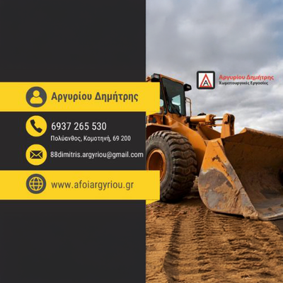 ΔΗΜΗΤΡΙΟΣ ΑΡΓΥΡΙΟΥ